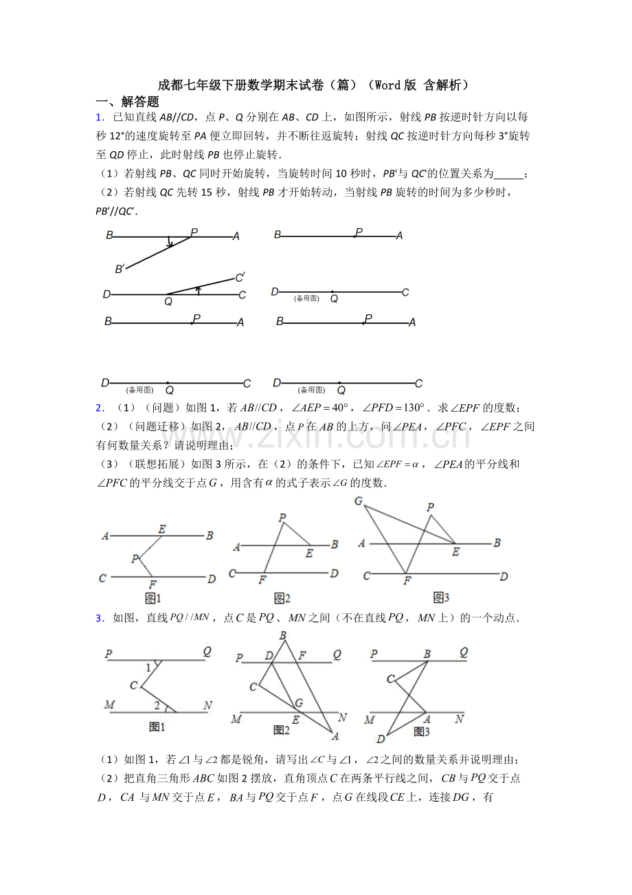 成都七年级下册数学期末试卷(篇)(Word版-含解析).doc_第1页