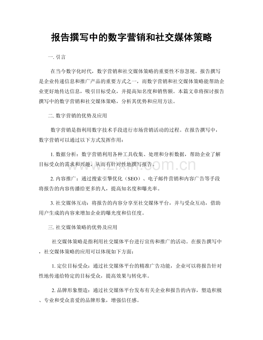 报告撰写中的数字营销和社交媒体策略.docx_第1页