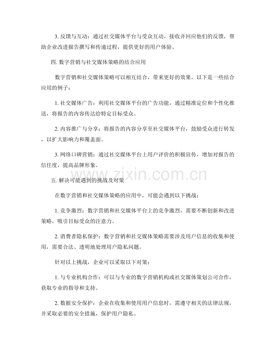 报告撰写中的数字营销和社交媒体策略.docx_第2页