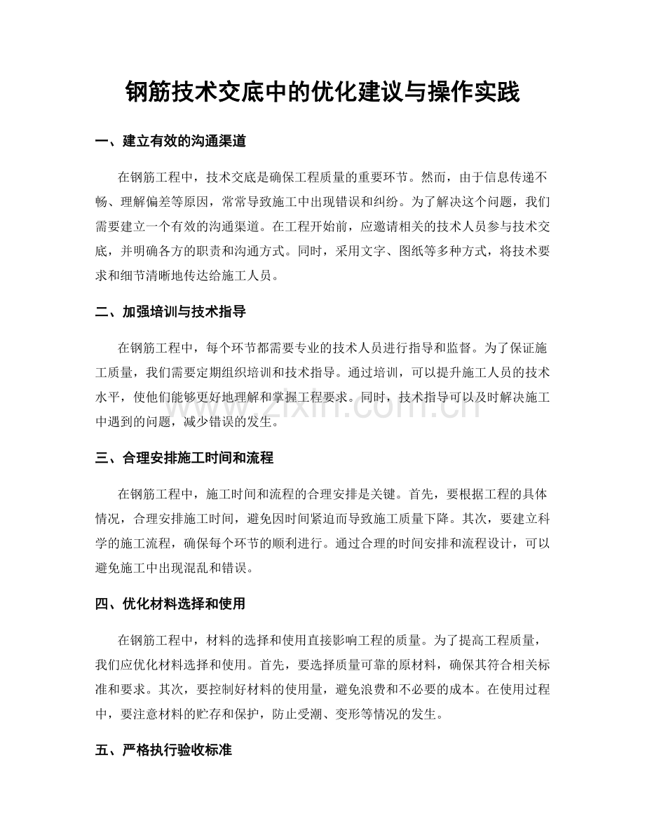 钢筋技术交底中的优化建议与操作实践.docx_第1页