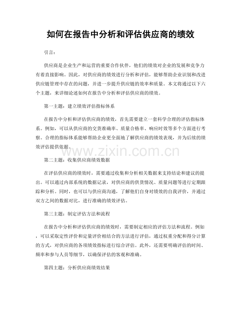 如何在报告中分析和评估供应商的绩效.docx_第1页