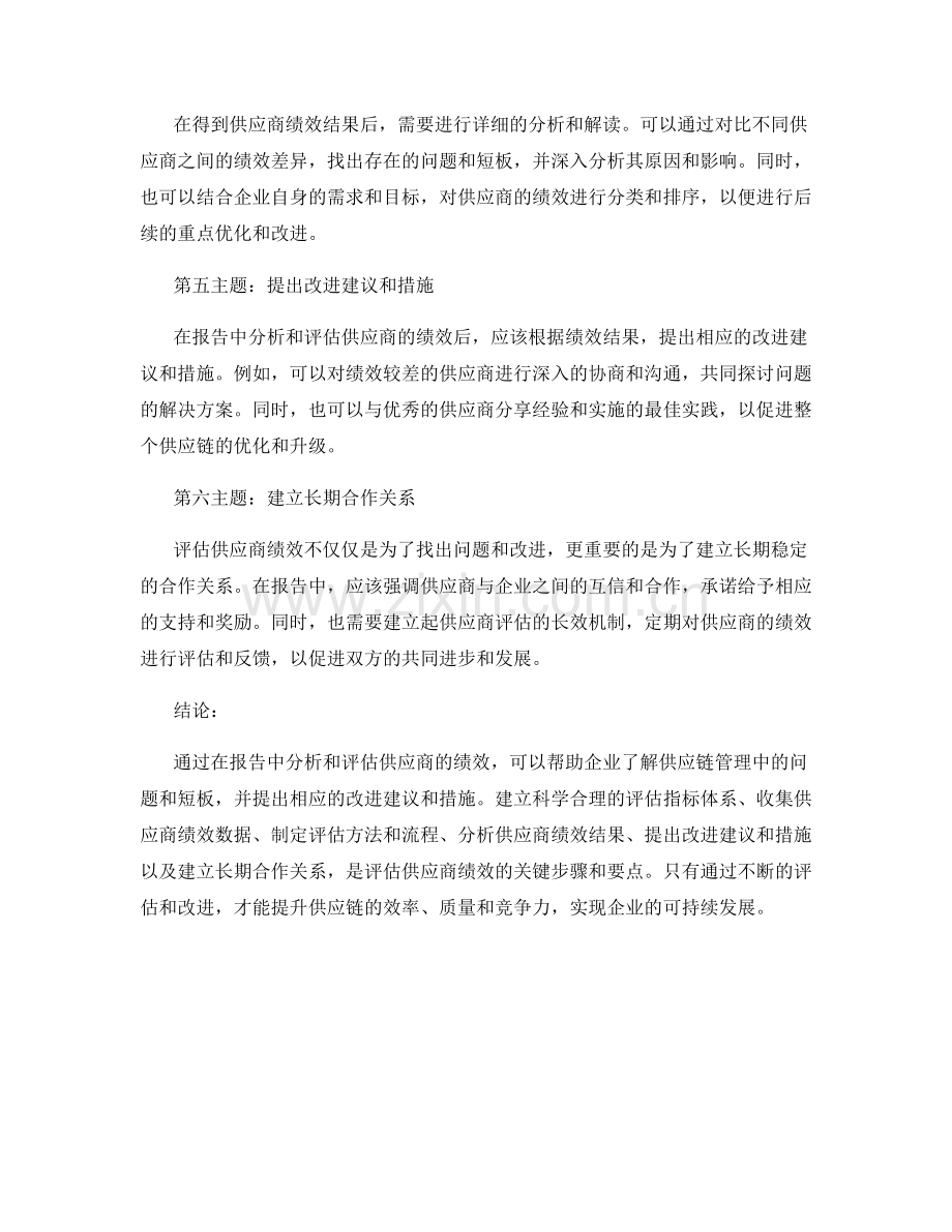 如何在报告中分析和评估供应商的绩效.docx_第2页