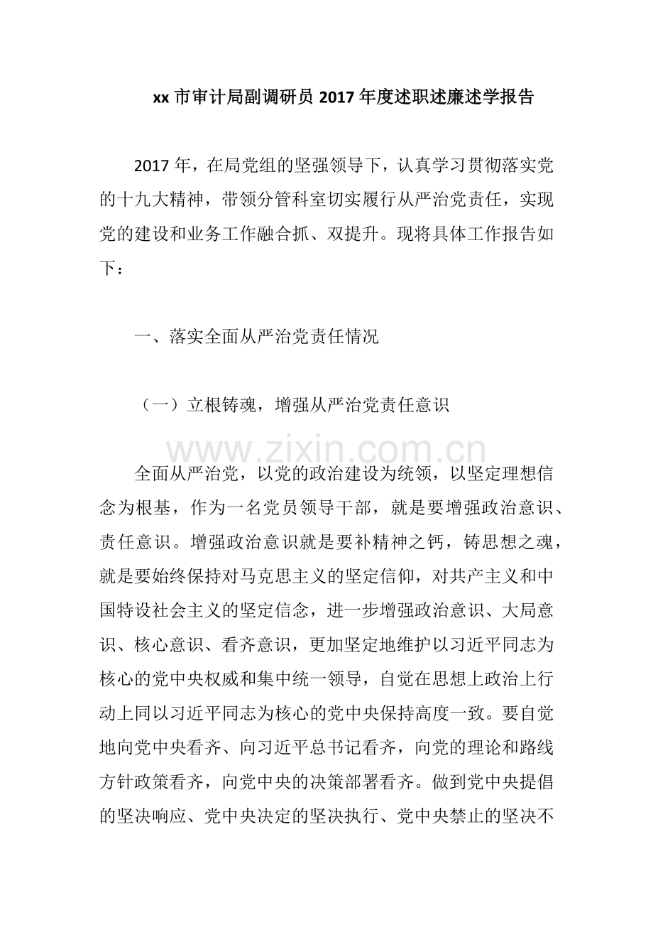 xx市审计局副调研员2017年度述职述廉述学报告.docx_第1页