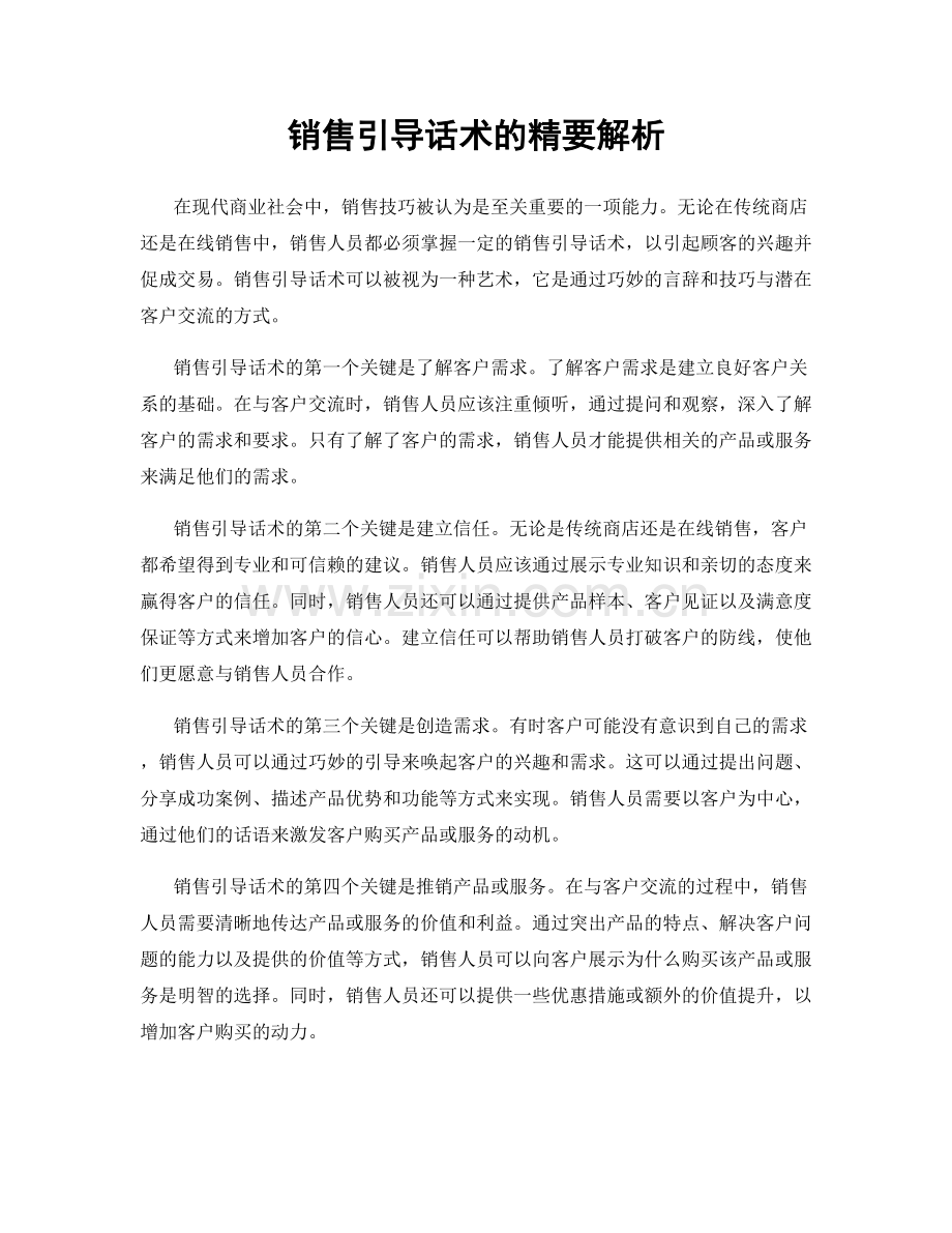 销售引导话术的精要解析.docx_第1页