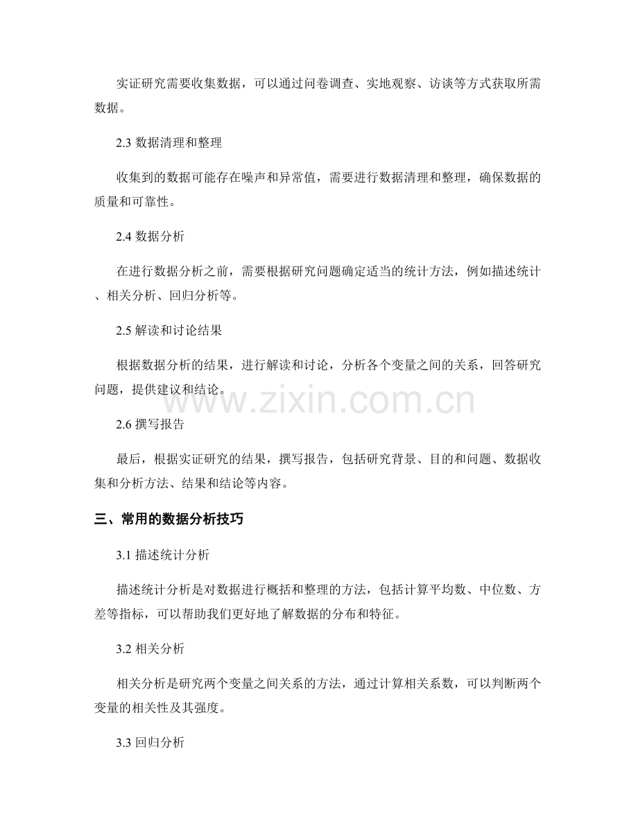 报告中的实证研究方法和数据分析技巧.docx_第2页