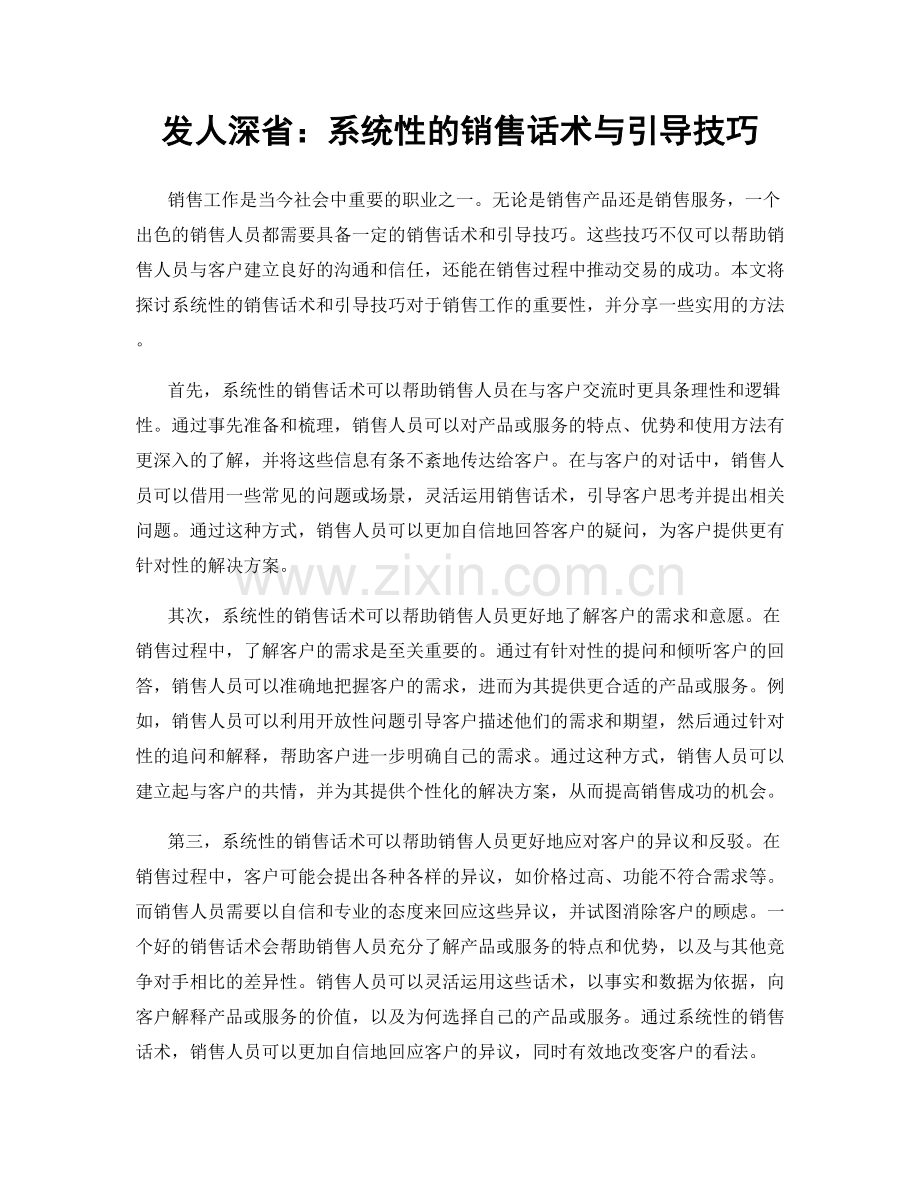 发人深省：系统性的销售话术与引导技巧.docx_第1页