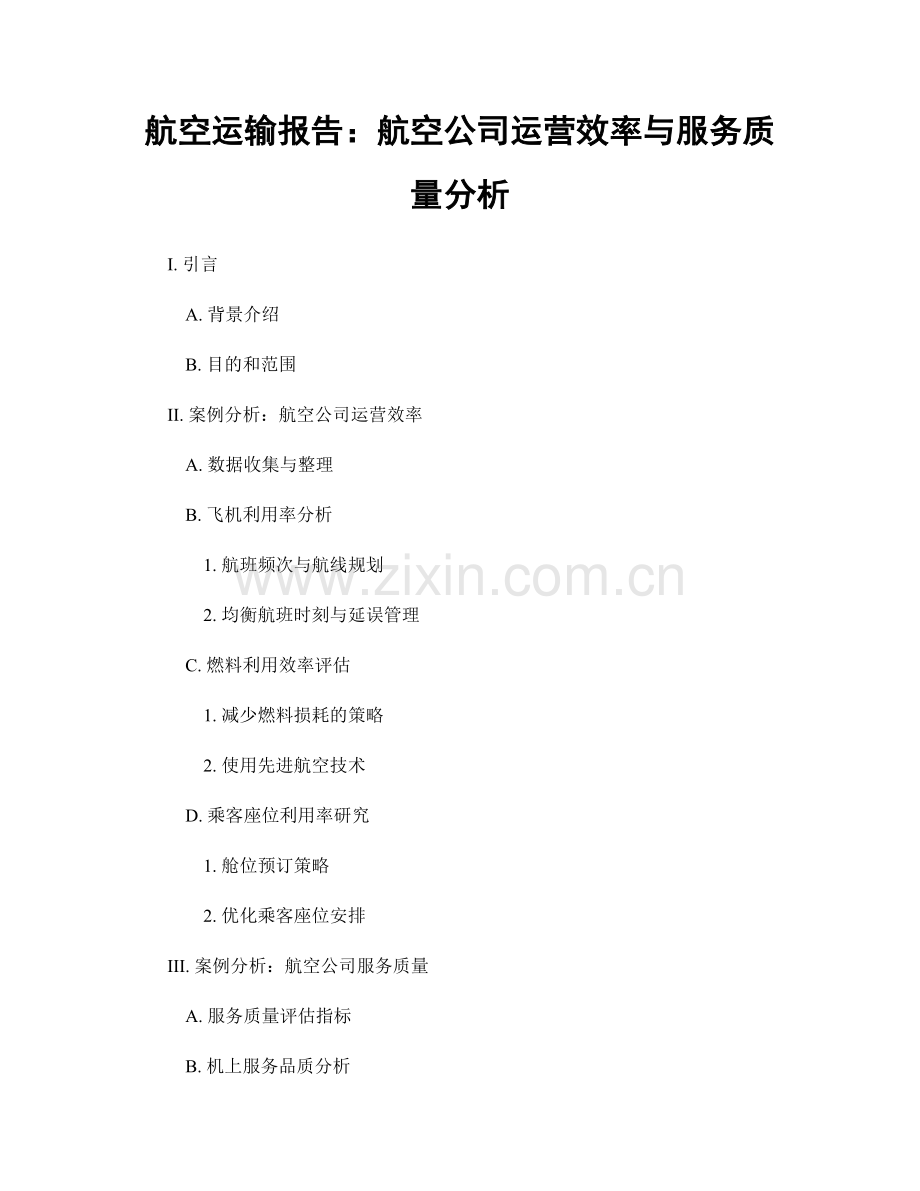 航空运输报告：航空公司运营效率与服务质量分析.docx_第1页