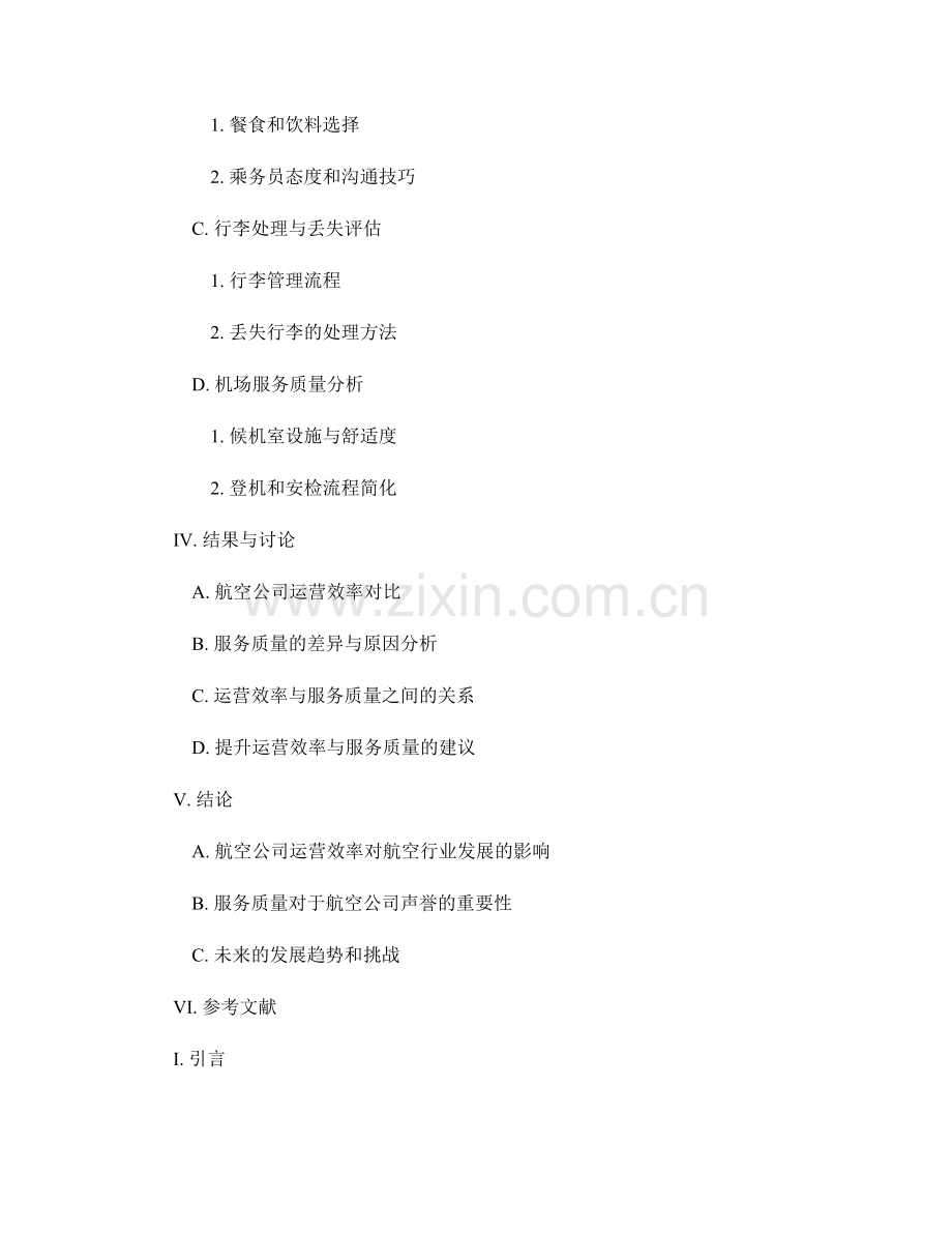 航空运输报告：航空公司运营效率与服务质量分析.docx_第2页
