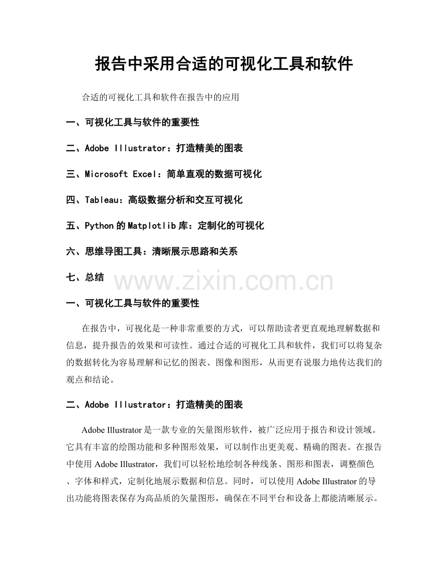 报告中采用合适的可视化工具和软件.docx_第1页