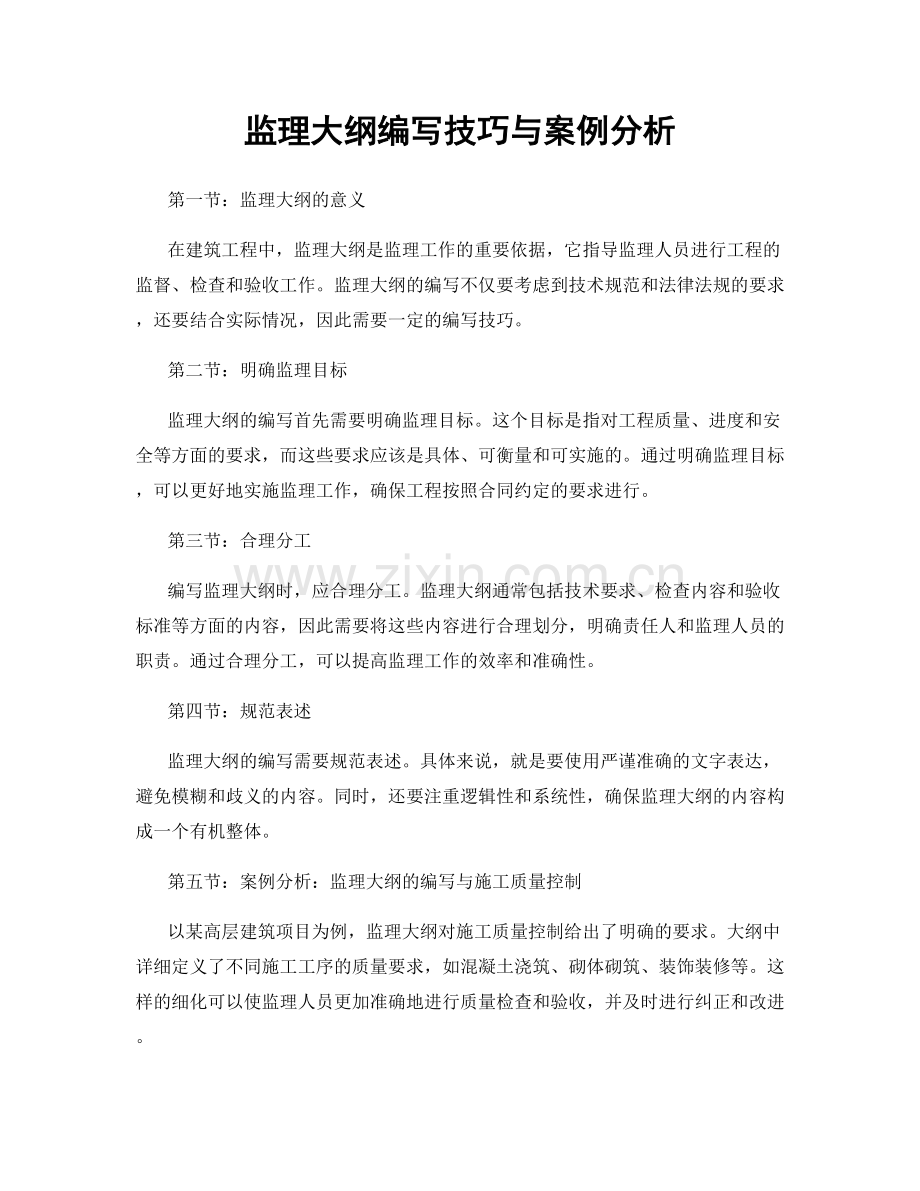 监理大纲编写技巧与案例分析.docx_第1页