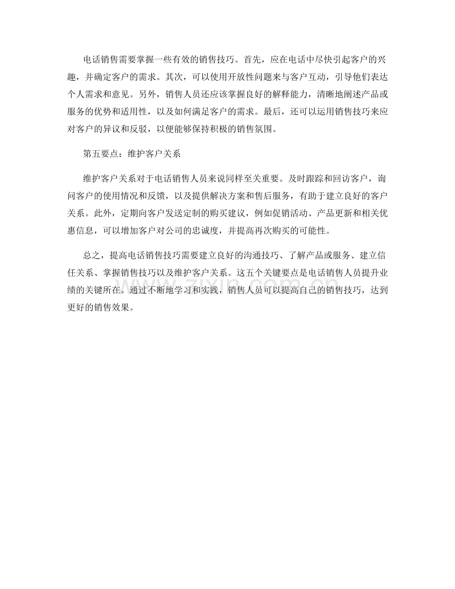 提高电话销售技巧的五个关键要点.docx_第2页