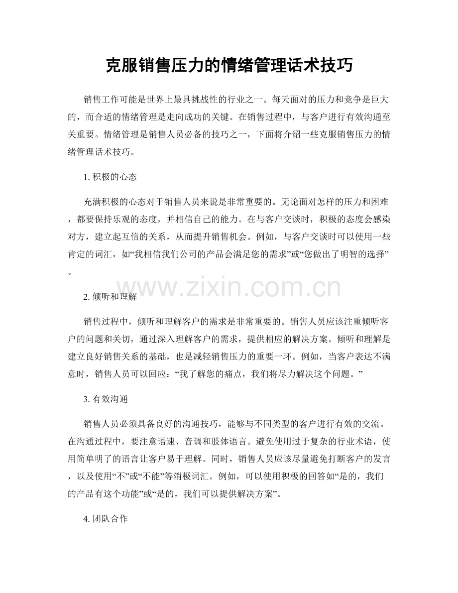 克服销售压力的情绪管理话术技巧.docx_第1页