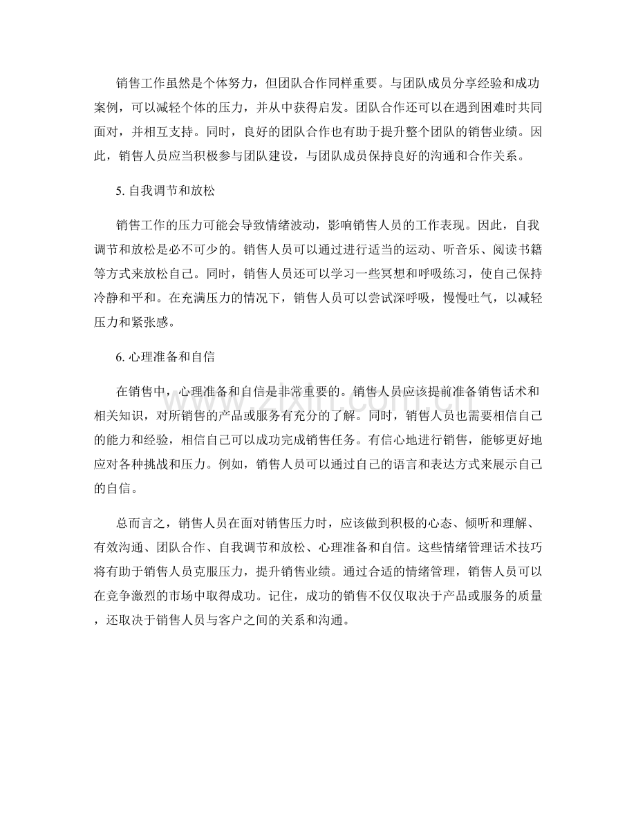 克服销售压力的情绪管理话术技巧.docx_第2页