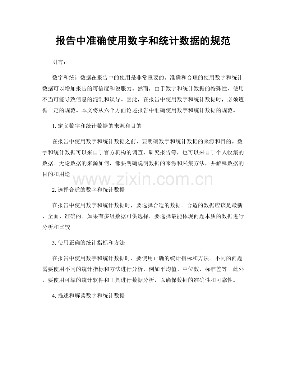 报告中准确使用数字和统计数据的规范.docx_第1页