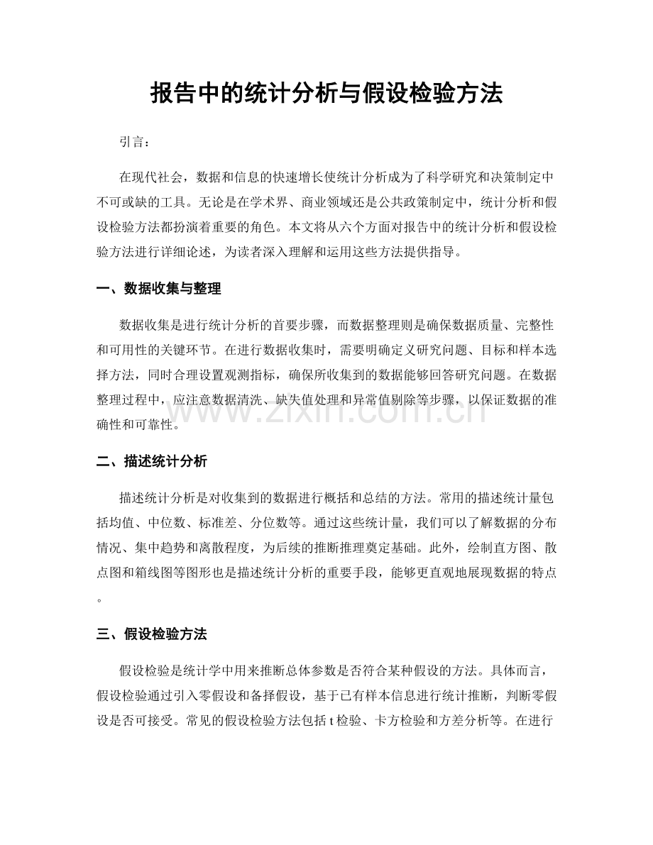 报告中的统计分析与假设检验方法.docx_第1页