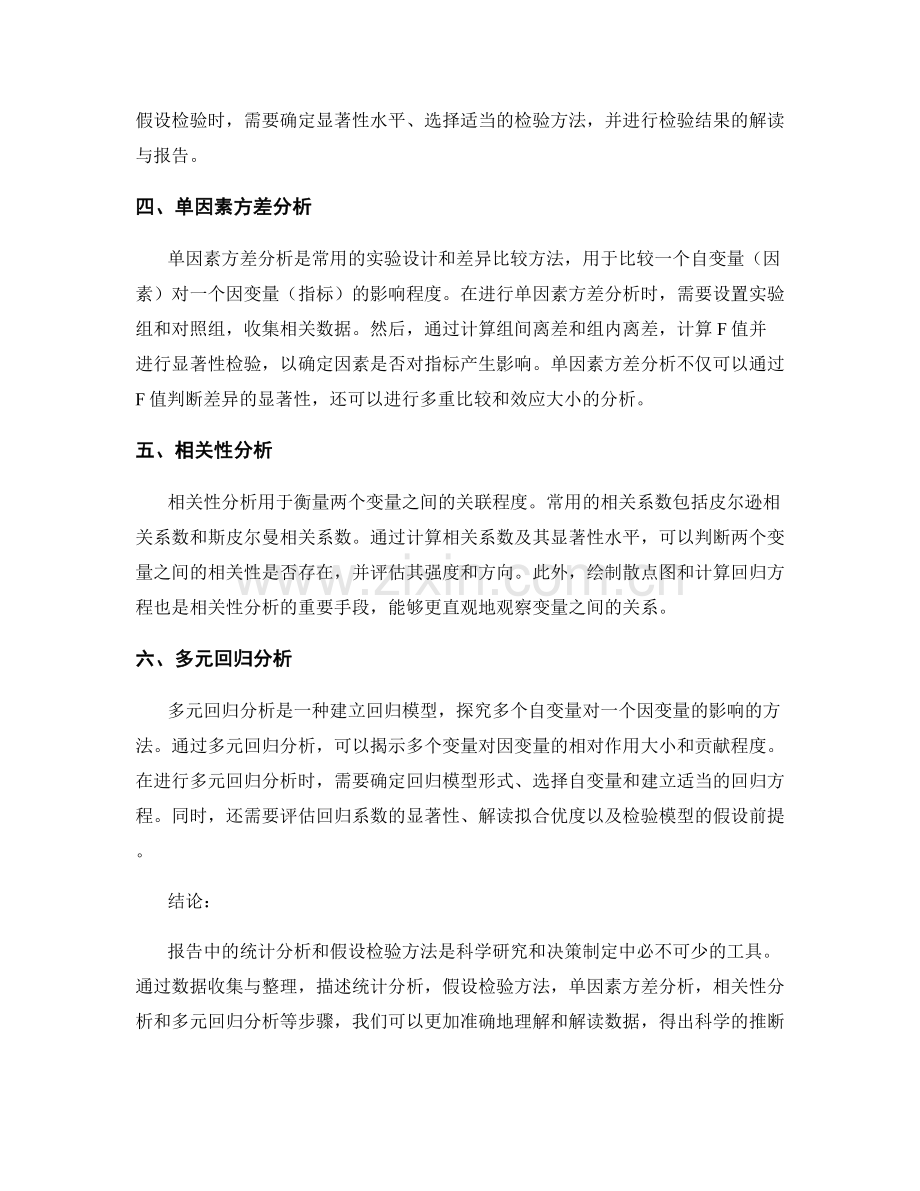 报告中的统计分析与假设检验方法.docx_第2页