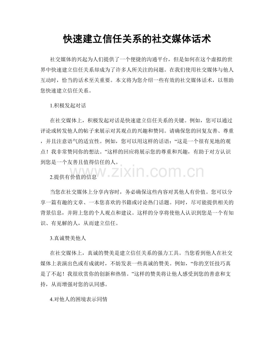 快速建立信任关系的社交媒体话术.docx_第1页