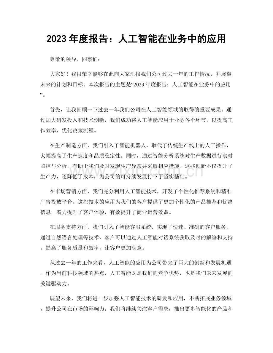 2023年度报告：人工智能在业务中的应用.docx_第1页