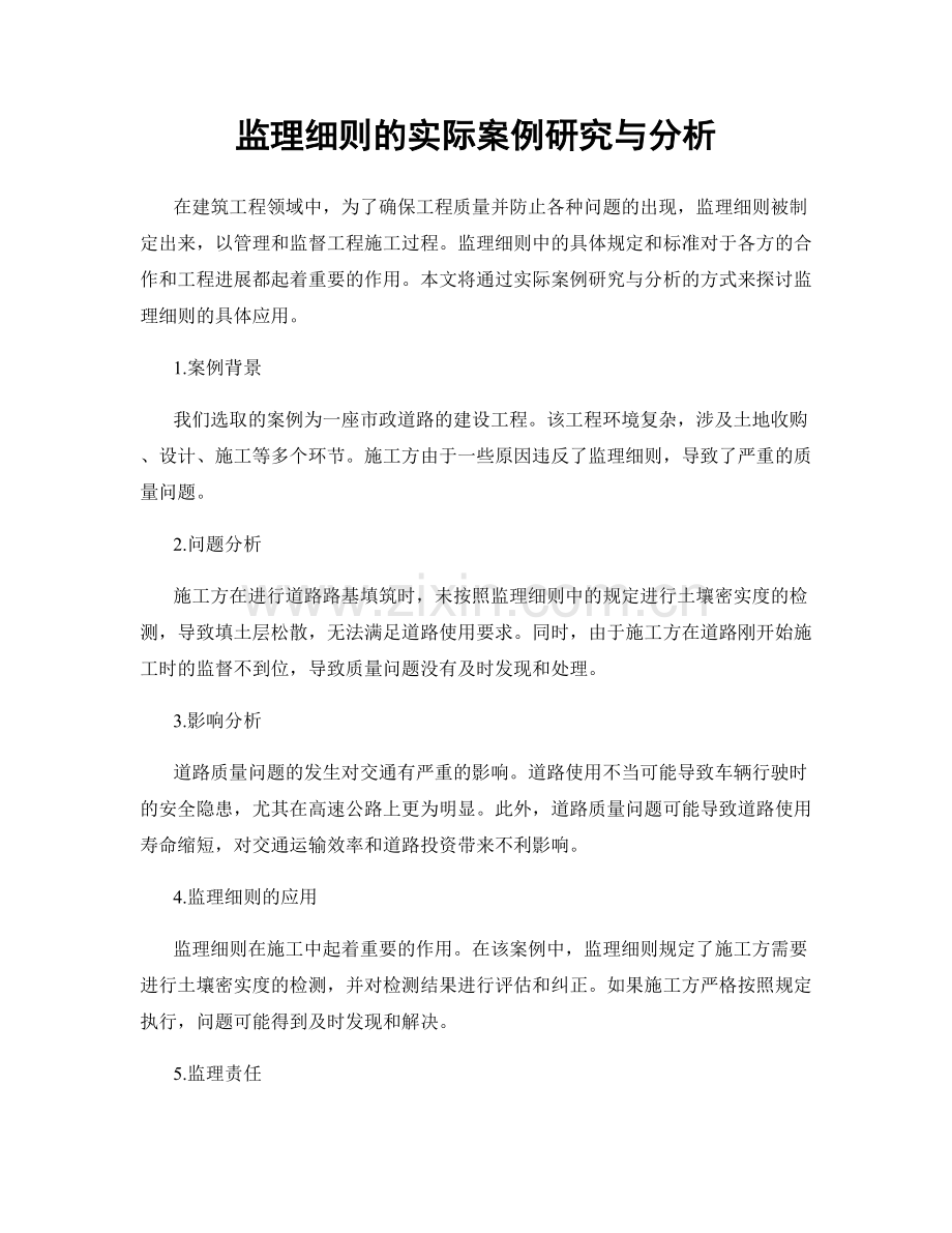 监理细则的实际案例研究与分析.docx_第1页