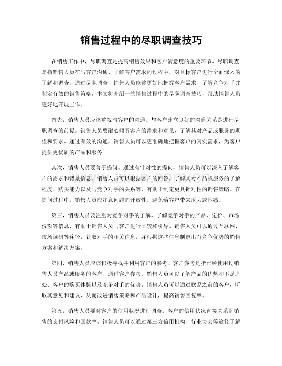 销售过程中的尽职调查技巧.docx_第1页