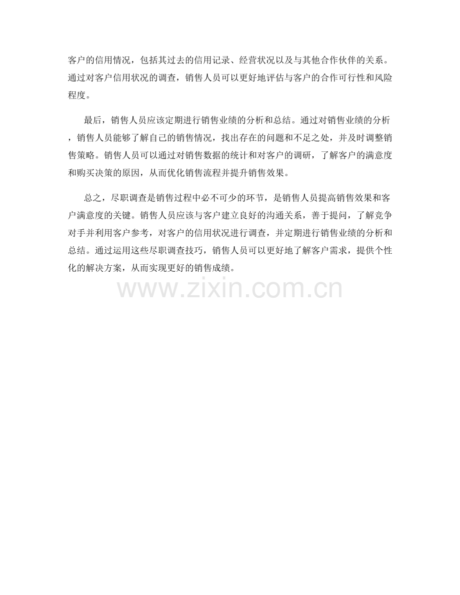 销售过程中的尽职调查技巧.docx_第2页