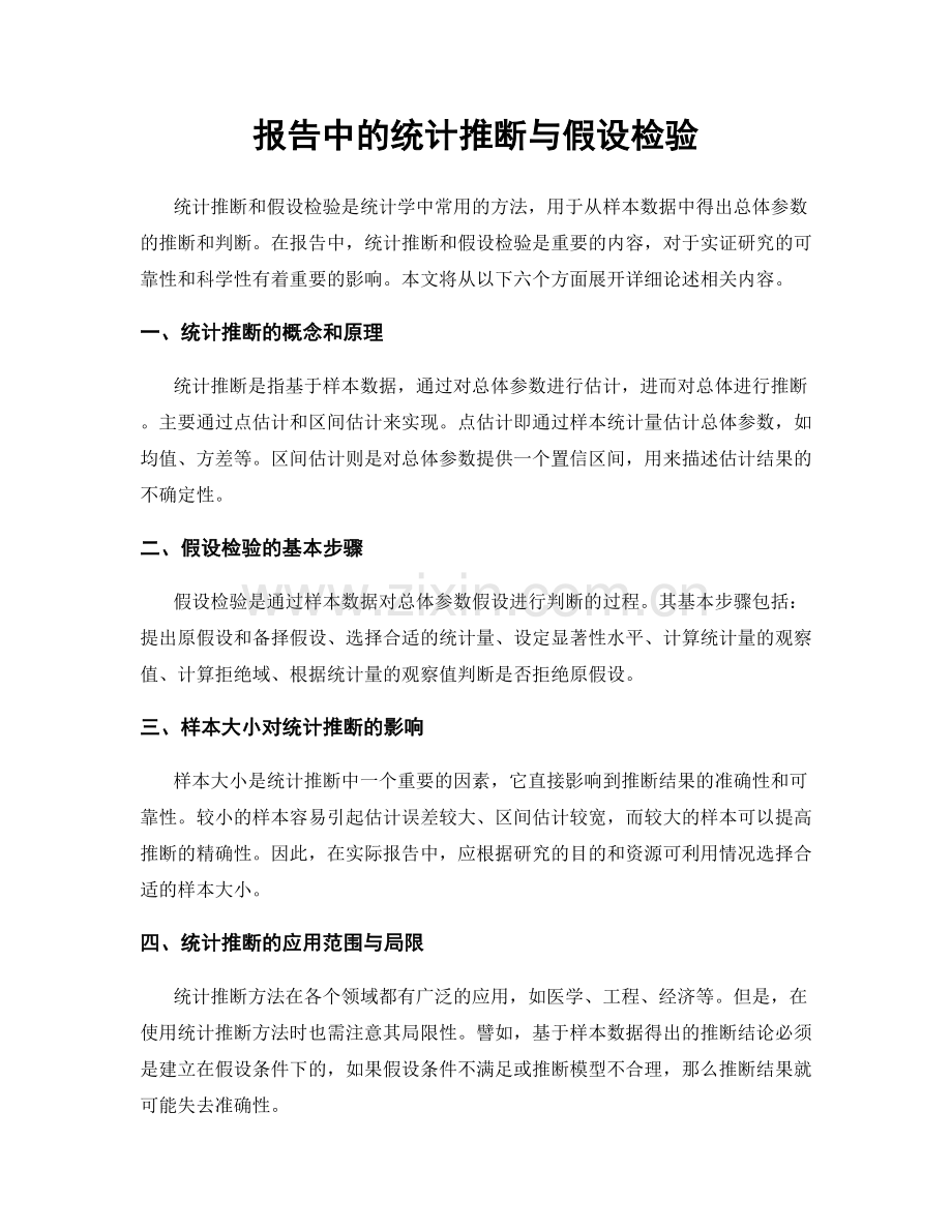 报告中的统计推断与假设检验.docx_第1页