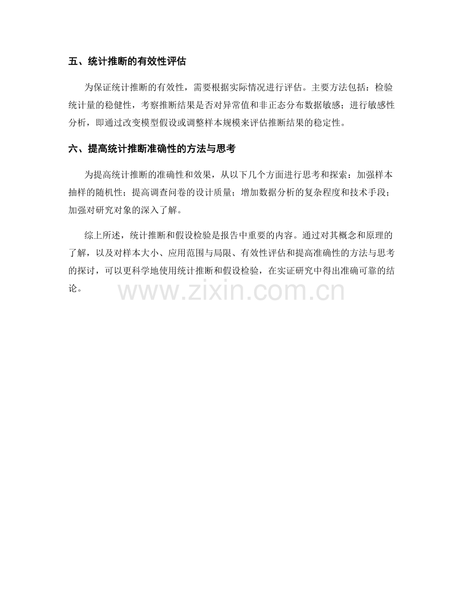 报告中的统计推断与假设检验.docx_第2页