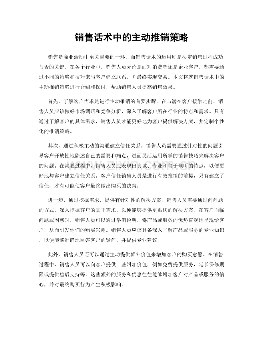 销售话术中的主动推销策略.docx_第1页