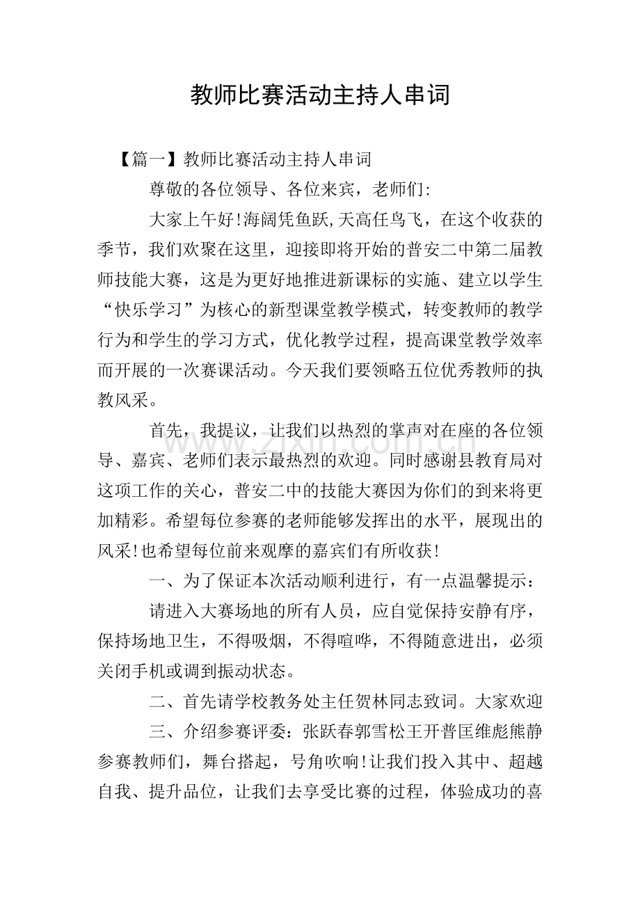 教师比赛活动主持人串词.doc_第1页