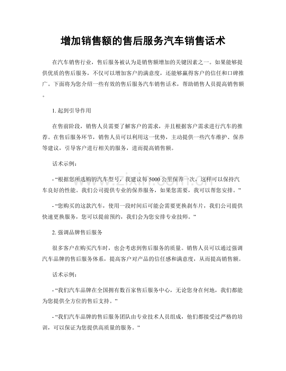 增加销售额的售后服务汽车销售话术.docx_第1页