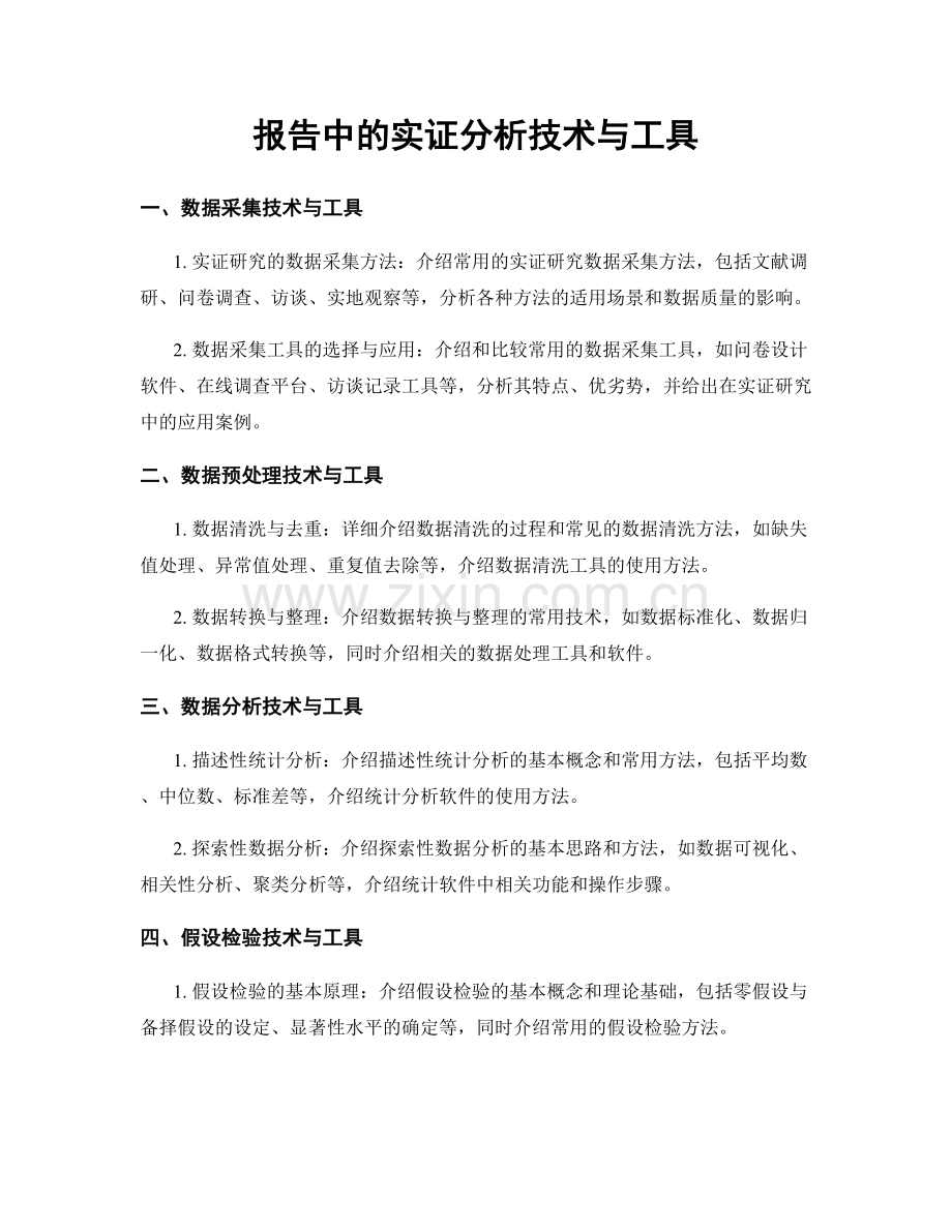 报告中的实证分析技术与工具.docx_第1页