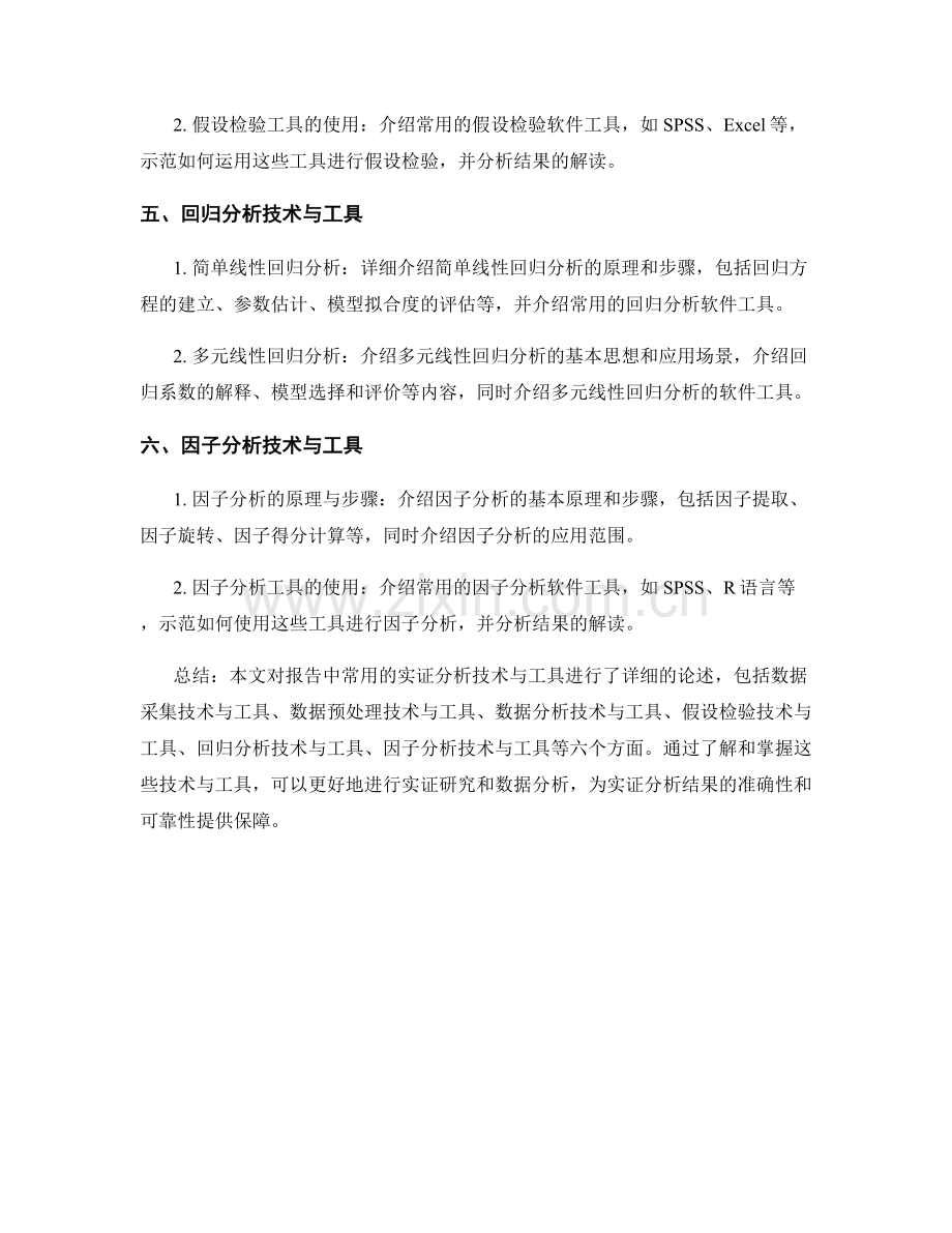 报告中的实证分析技术与工具.docx_第2页