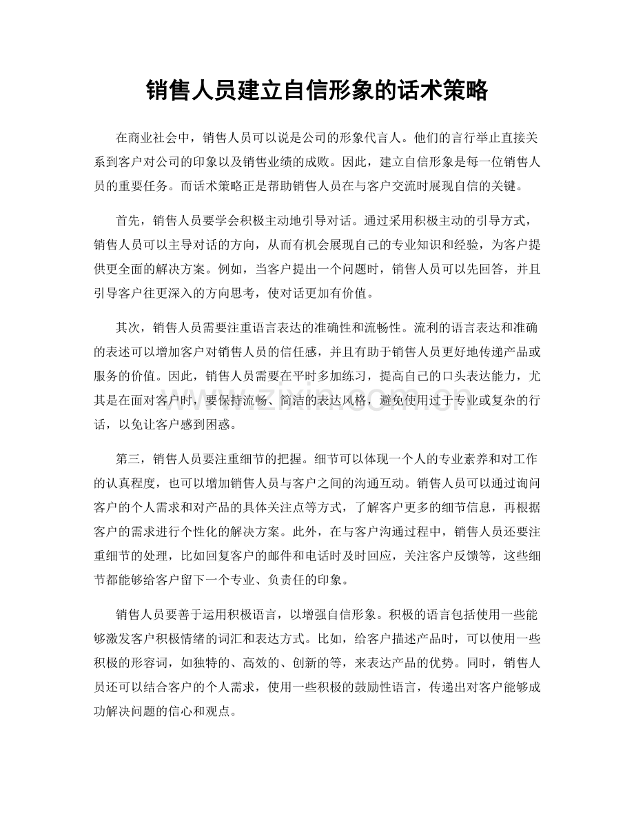 销售人员建立自信形象的话术策略.docx_第1页