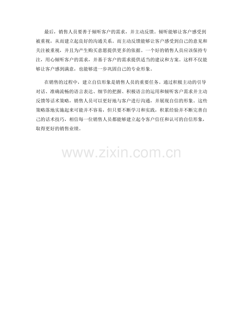 销售人员建立自信形象的话术策略.docx_第2页