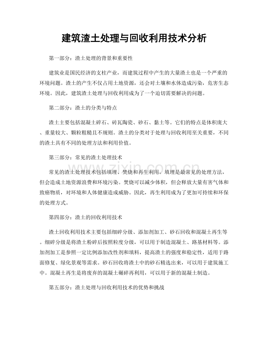 建筑渣土处理与回收利用技术分析.docx_第1页