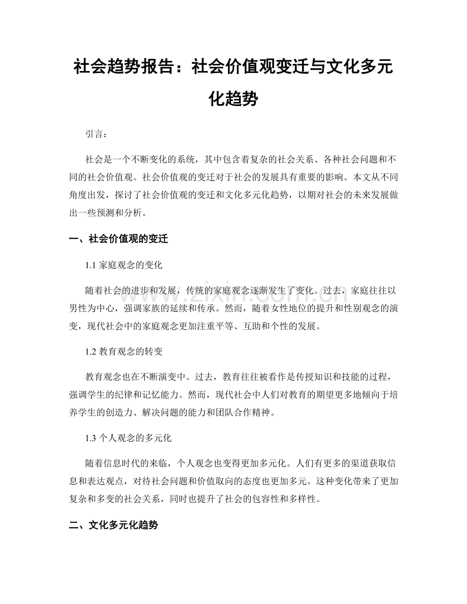 社会趋势报告：社会价值观变迁与文化多元化趋势.docx_第1页