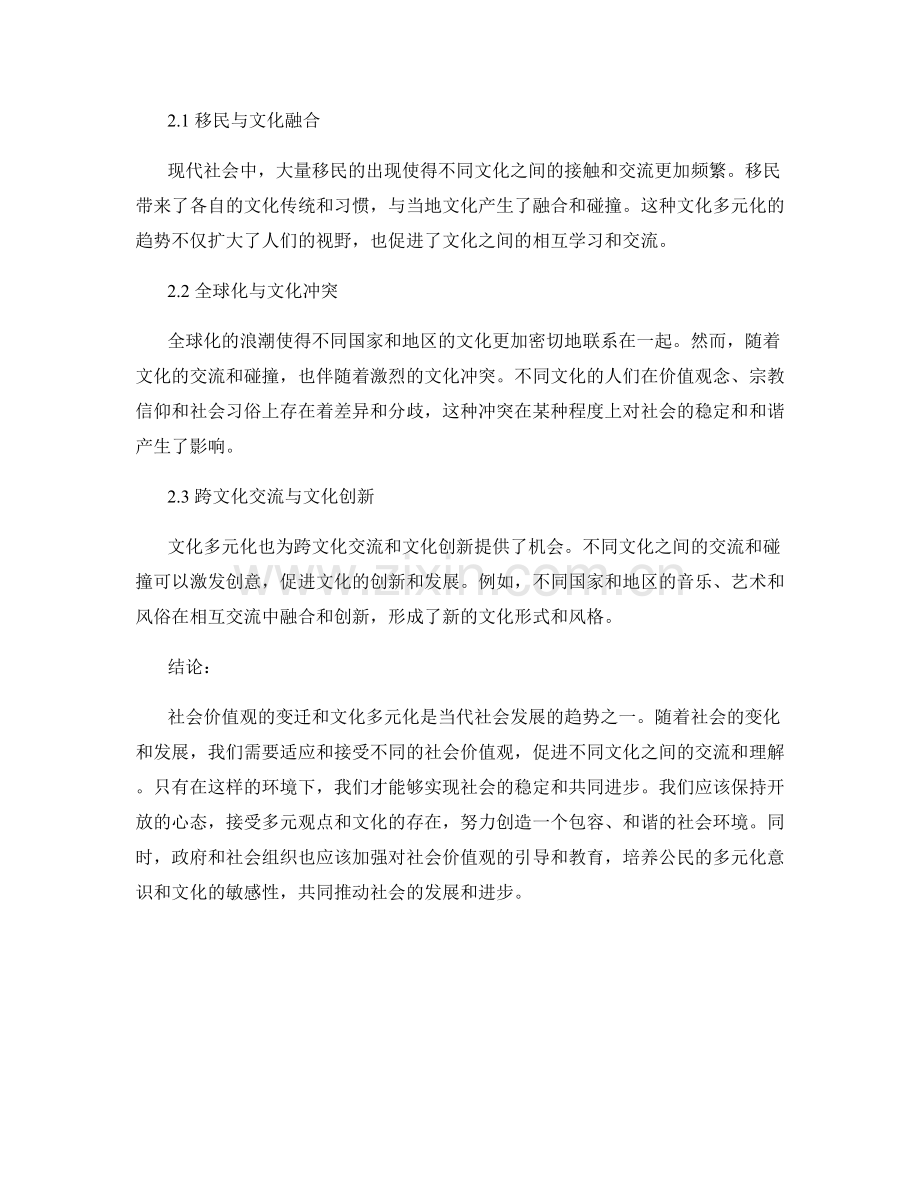 社会趋势报告：社会价值观变迁与文化多元化趋势.docx_第2页