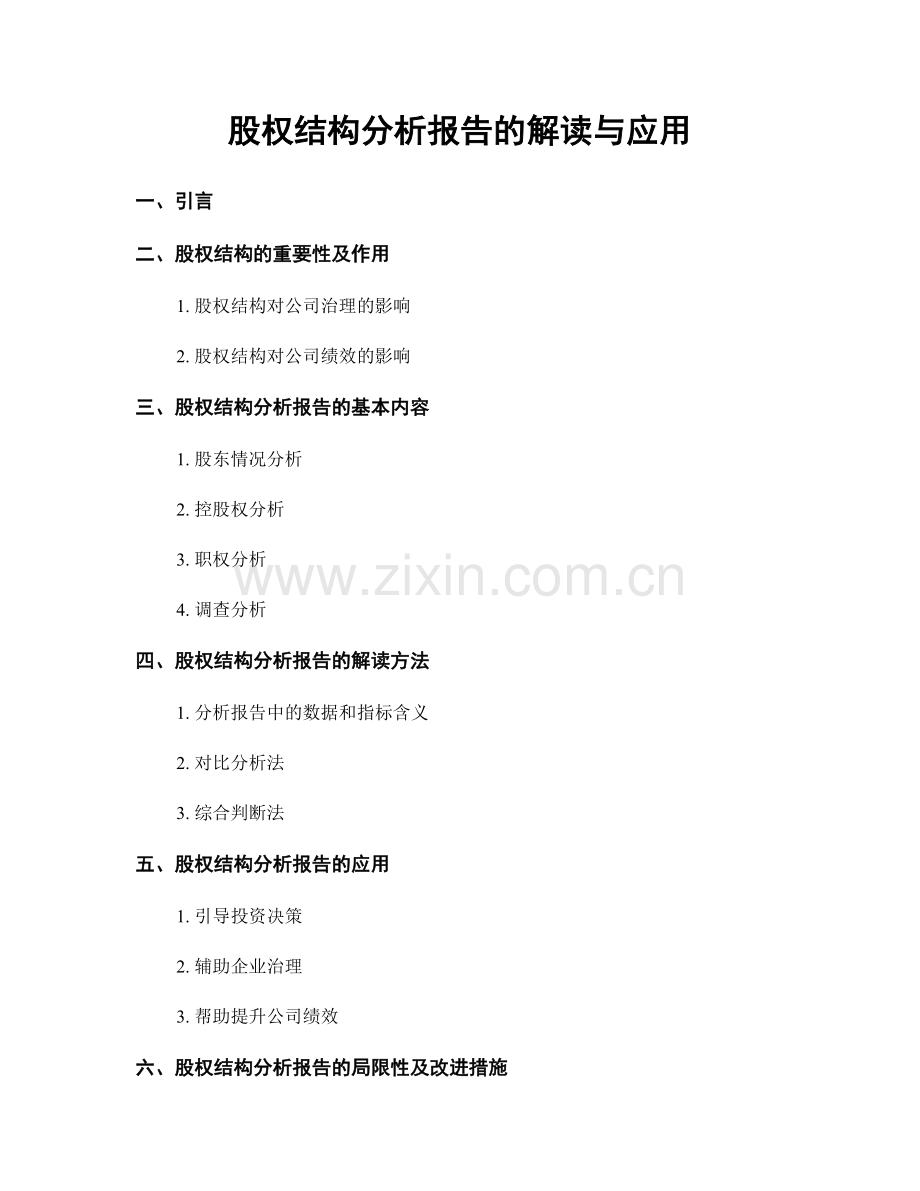 股权结构分析报告的解读与应用.docx_第1页