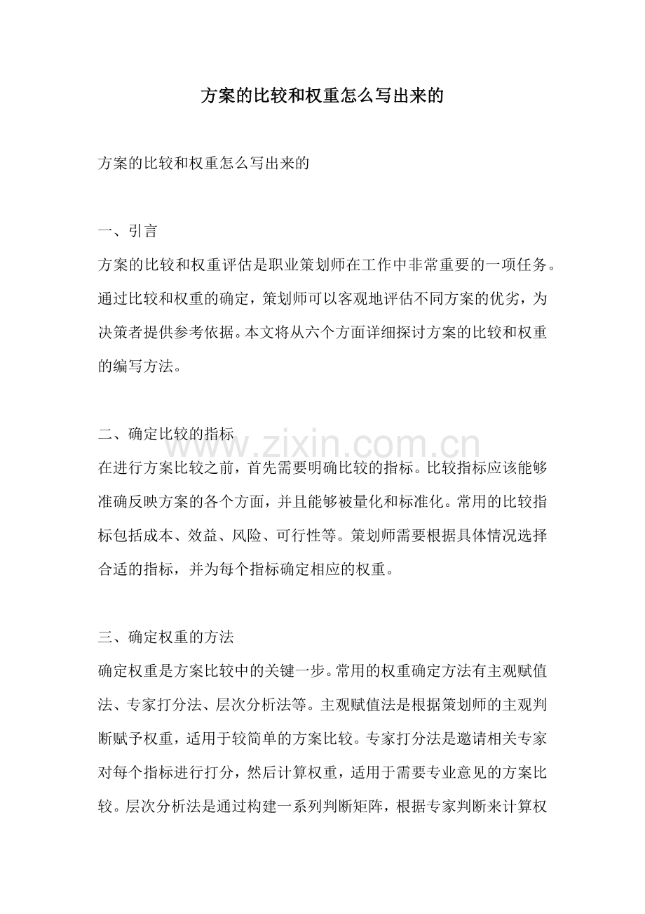 方案的比较和权重怎么写出来的.docx_第1页