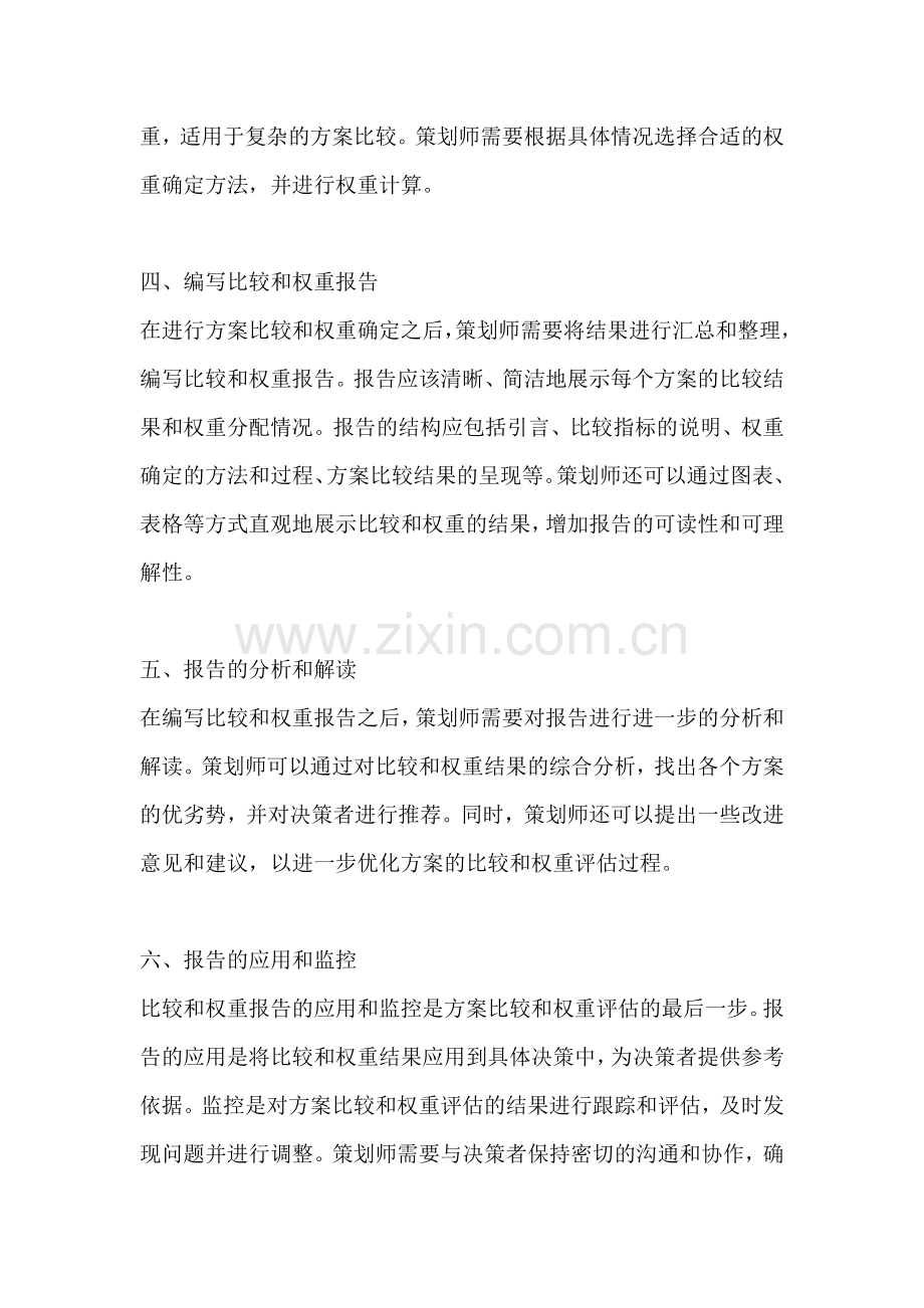 方案的比较和权重怎么写出来的.docx_第2页