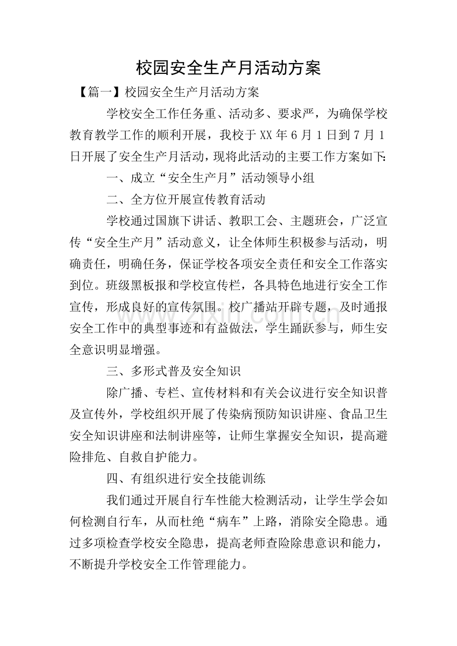 校园安全生产月活动方案.doc_第1页