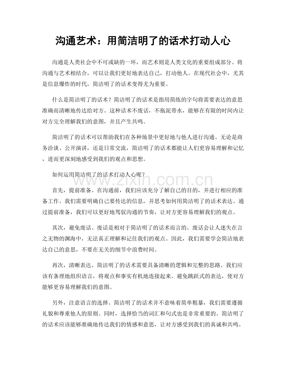 沟通艺术：用简洁明了的话术打动人心.docx_第1页