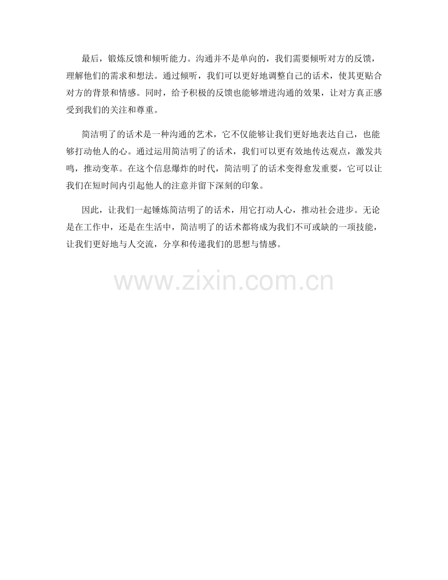 沟通艺术：用简洁明了的话术打动人心.docx_第2页