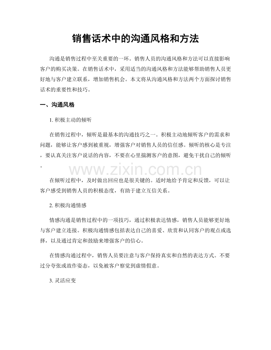 销售话术中的沟通风格和方法.docx_第1页