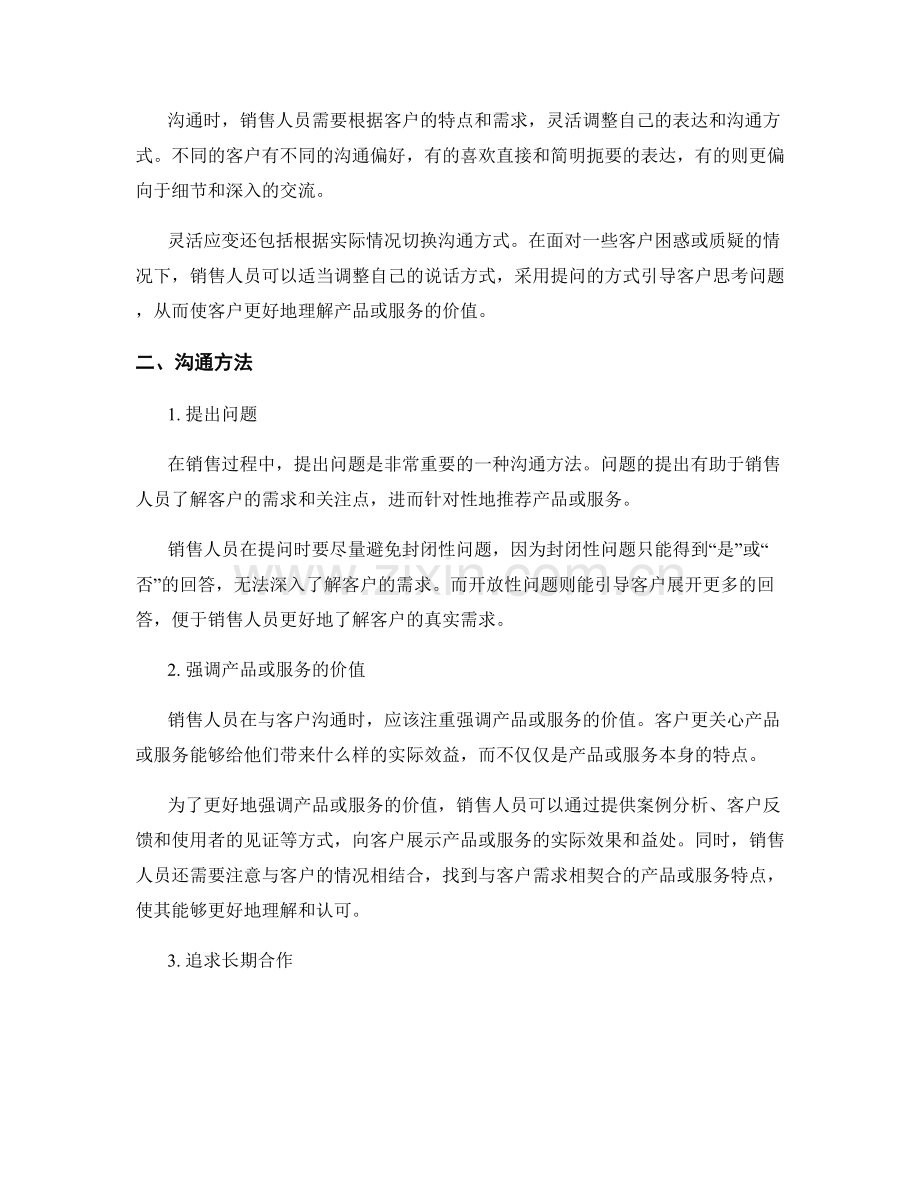 销售话术中的沟通风格和方法.docx_第2页