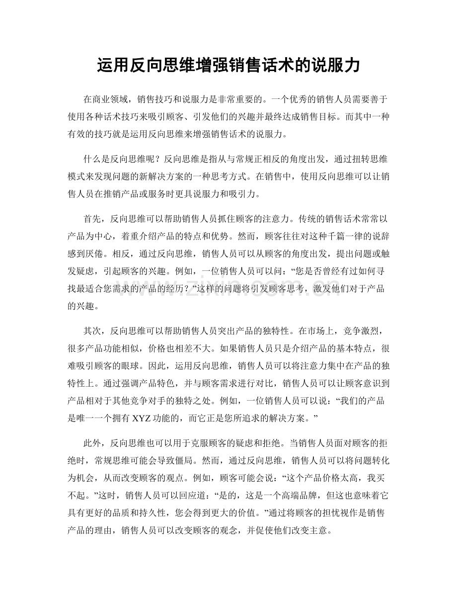 运用反向思维增强销售话术的说服力.docx_第1页