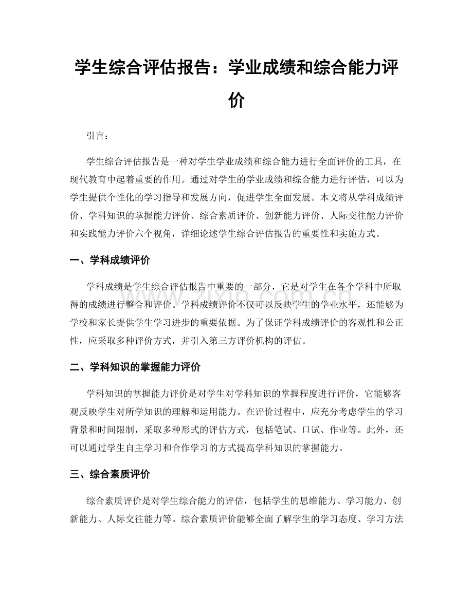 学生综合评估报告：学业成绩和综合能力评价.docx_第1页