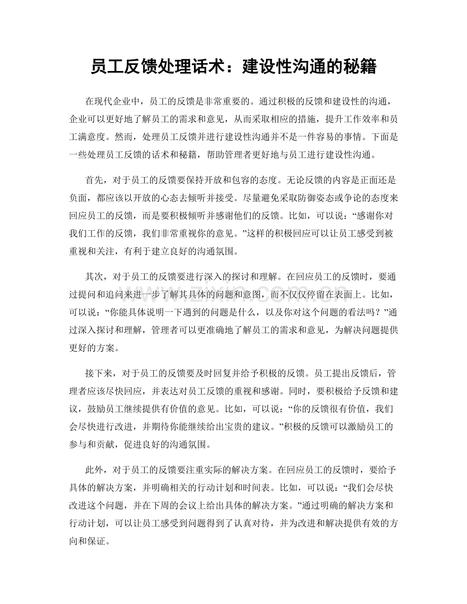 员工反馈处理话术：建设性沟通的秘籍.docx_第1页