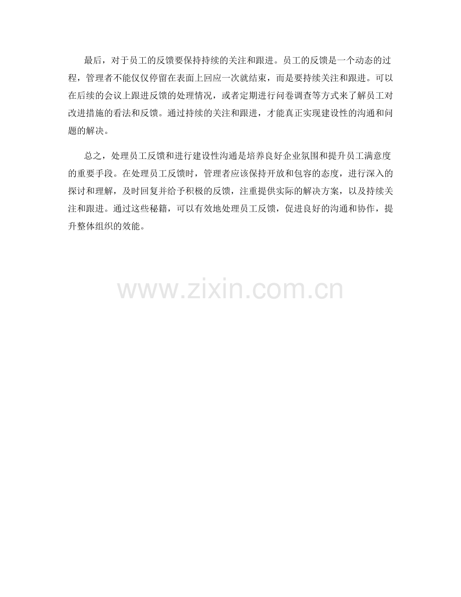 员工反馈处理话术：建设性沟通的秘籍.docx_第2页