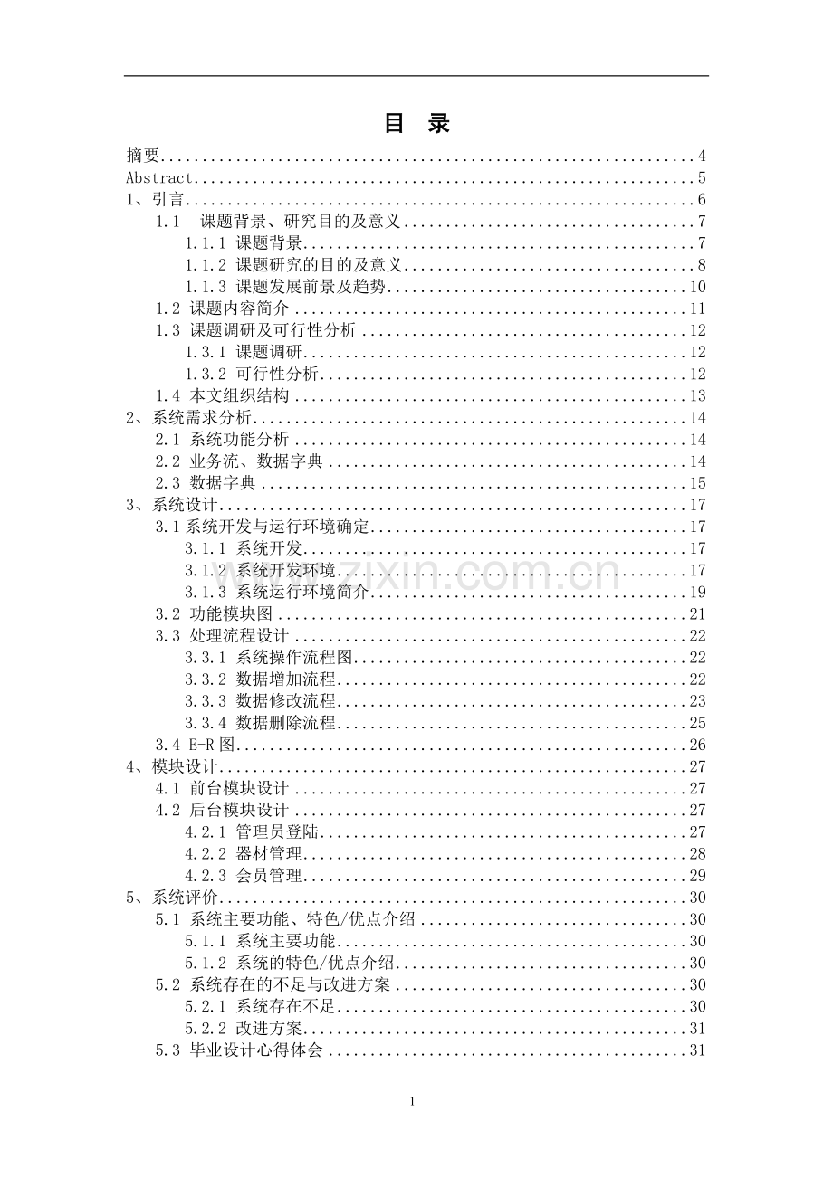 健身俱乐部管理系统设计.doc_第1页